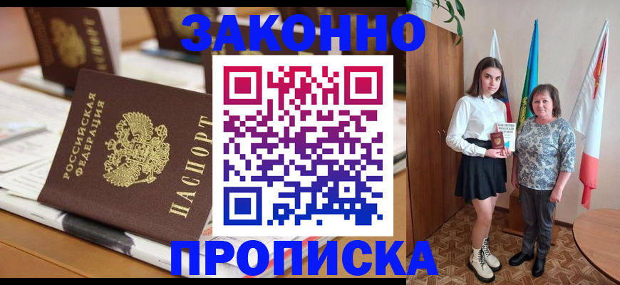 временная прописка в Красном Куте
